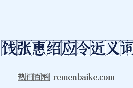 饯张惠绍应令近义词是什么意思的图片